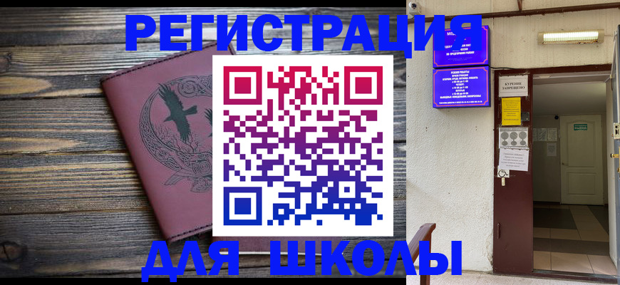 прописка для школы в Северодвинске